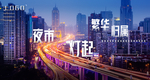 活力年轻城市都芯生活圈地产