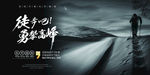 攀登海报 登顶海报 拼搏海报