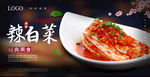 辣白菜海报 泡菜海报 韩国泡菜