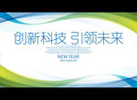 创新科技 引领未来