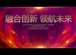 融合创新 领航未来