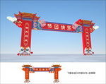 活动牌楼