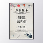 中国风温馨提示