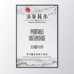 中国风温馨提示