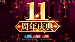 大气11周年庆典展板海报宣传