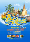 泰国旅游宣传海报