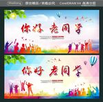 你好 老同学