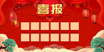 喜报