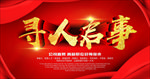 寻人启事