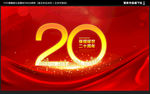 20周年