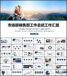 市场部销售部工作总结工作汇报