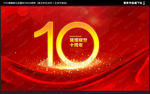 10周年