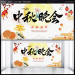中秋晚会