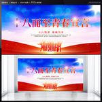十八而至 青春宣言