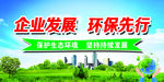 企业发展 环保先行