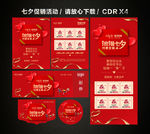 七夕 七夕情人节 七夕活动促销