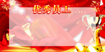 优秀员工
