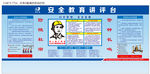 安全教育讲评台