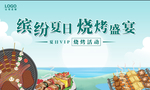 缤纷夏日烧烤盛宴