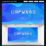 公司产品发布会