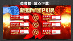 PK榜 为荣誉而战 业绩榜