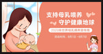 世界母乳喂养宣传周