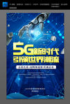 5G海报 5G新时代