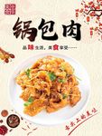 锅包肉