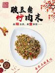 酸豆角炒肉沫