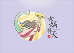 女娲补天