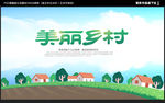 美丽乡村