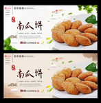 南瓜饼