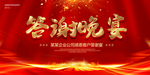 答谢晚宴