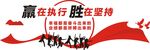 赢在执行 胜在坚持