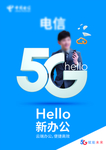 中国电信 新办公 5G宣传单页