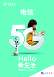 中国电信 5G新生活