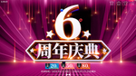 大气喜庆6周年庆典展板宣传
