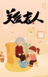 关爱老人 肖
