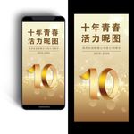 10周年庆