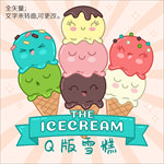 Q版雪糕