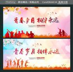 青春岁月 相伴永远