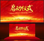 启动仪式