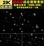 白色星光闪烁星光闪闪动态视频