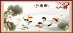 九鱼图