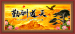 天道酬勤