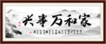 家和万事兴