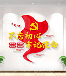 不忘初心牢记使命党建形象墙