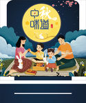 中秋双面立牌