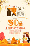 秋季新品促销海报