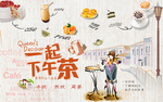 下午茶背景墙
